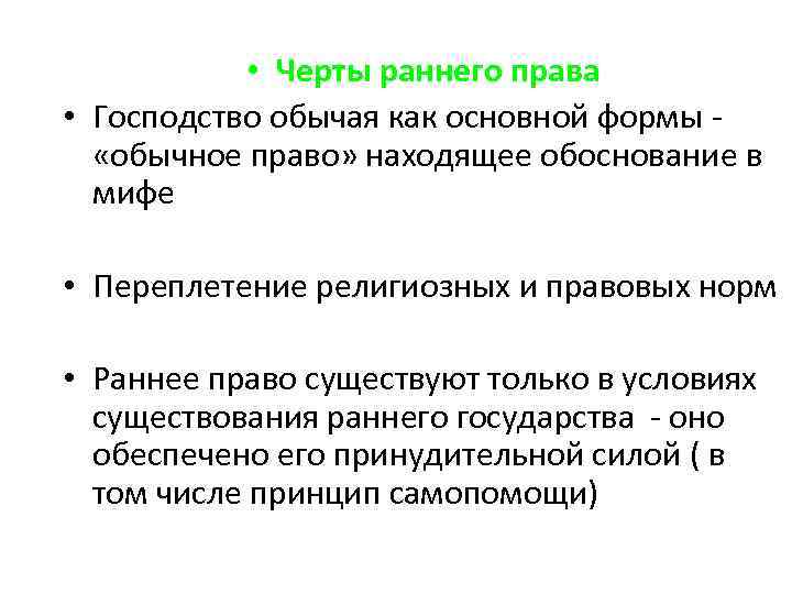 Ранняя норма. Характерная черта обычного права связанная с территорией действия. Черты раннего права. Отличительные черты раннего право. Отличительные черты обычного права.