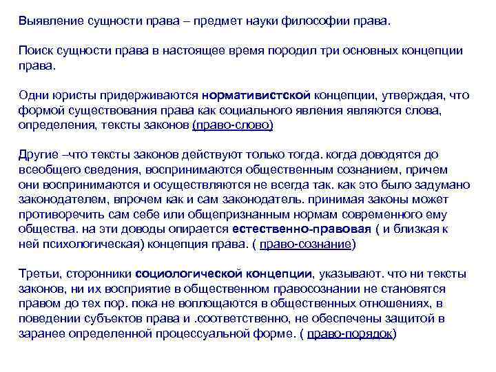 Выявление сущности права – предмет науки философии права. Поиск сущности права в настоящее время
