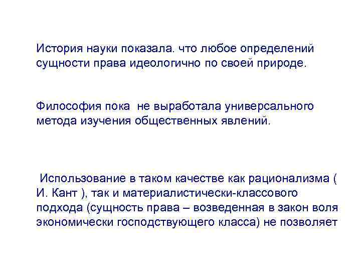 История науки показала. что любое определений сущности права идеологично по своей природе. Философия пока