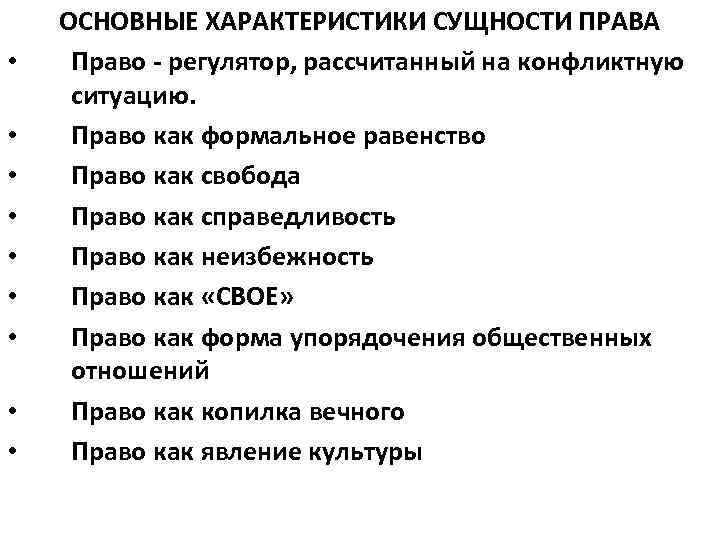  • • • ОСНОВНЫЕ ХАРАКТЕРИСТИКИ СУЩНОСТИ ПРАВА Право - регулятор, рассчитанный на конфликтную