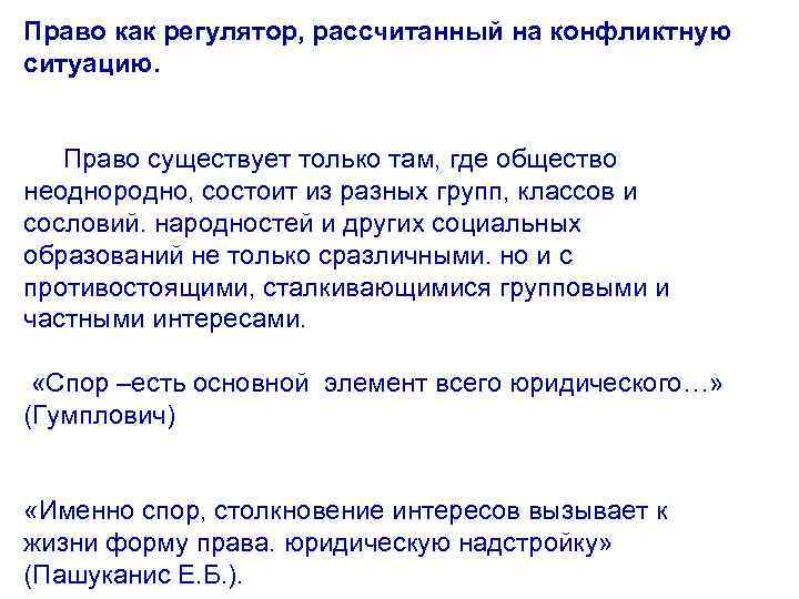 Право как регулятор, рассчитанный на конфликтную ситуацию. Право существует только там, где общество неоднородно,