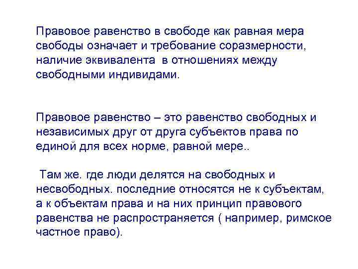 Правовое равенство. Формально правовое равенство. Политическое и правовое равенство это. Формальное (правовое) равенство.