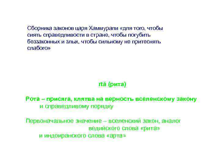 Сборника законов царя Хаммурапи «для того, чтобы сиять справедливости в стране, чтобы погубить беззаконных