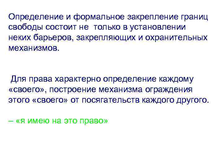 Определение и формальное закрепление границ свободы состоит не только в установлении неких барьеров, закрепляющих