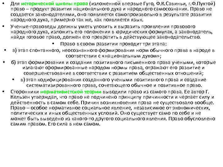Для исторической школы права (изложенной впервые Гуго, Ф. К. Савиньи, г. Ф. Пухтой) право