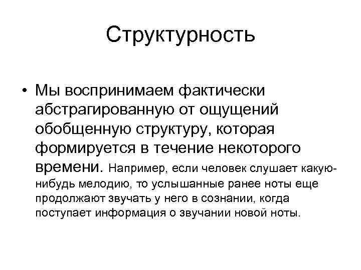 Структурность • Мы воспринимаем фактически абстрагированную от ощущений обобщенную структуру, которая формируется в течение