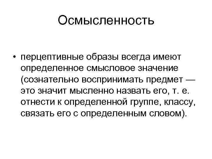 Осмысленность • перцептивные образы всегда имеют определенное смысловое значение (сознательно воспринимать предмет — это