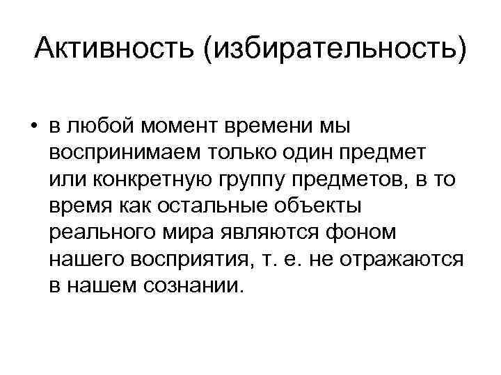 Активность (избирательность) • в любой момент времени мы воспринимаем только один предмет или конкретную