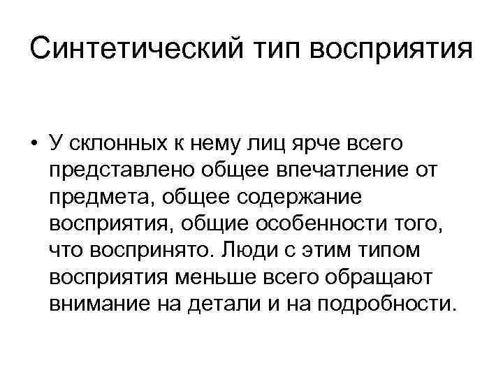 Синтетический тип восприятия • У склонных к нему лиц ярче всего представлено общее впечатление