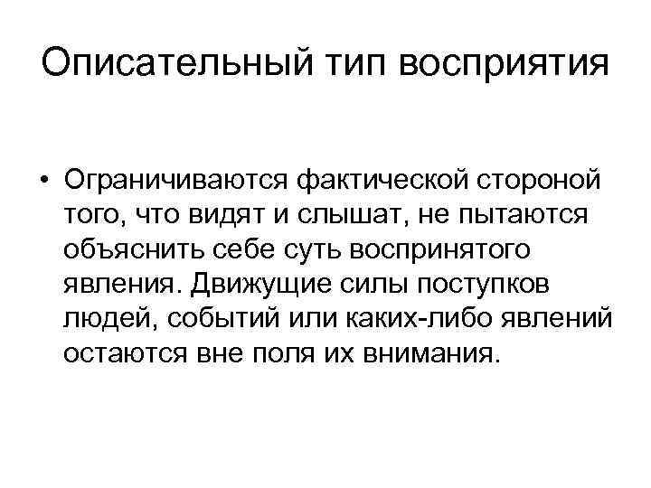 Описательный тип восприятия • Ограничиваются фактической стороной того, что видят и слышат, не пытаются