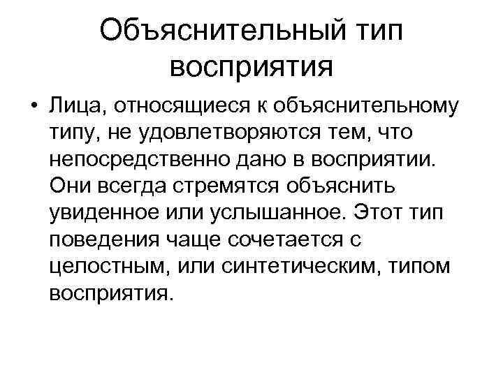 Объяснительный тип восприятия • Лица, относящиеся к объяснительному типу, не удовлетворяются тем, что непосредственно
