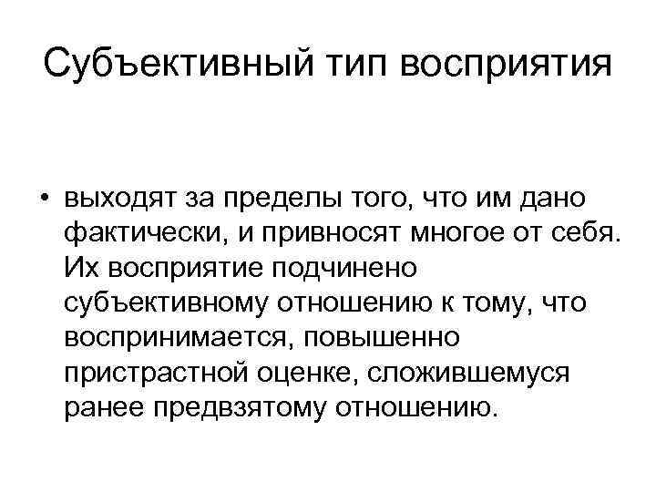 Субъективный тип восприятия • выходят за пределы того, что им дано фактически, и привносят