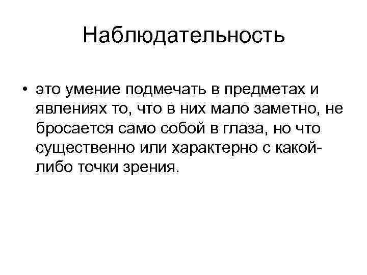 Наблюдательность • это умение подмечать в предметах и явлениях то, что в них мало