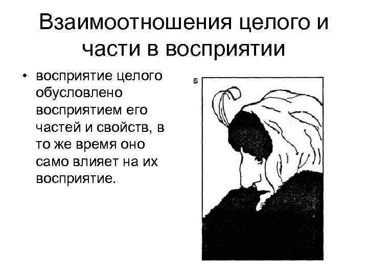 Взаимоотношения целого и части в восприятии • восприятие целого обусловлено восприятием его частей и