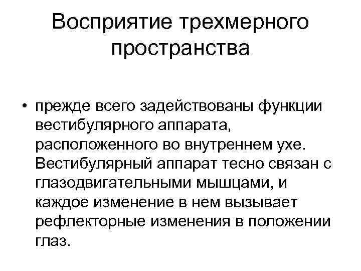 Восприятие трехмерного пространства • прежде всего задействованы функции вестибулярного аппарата, расположенного во внутреннем ухе.