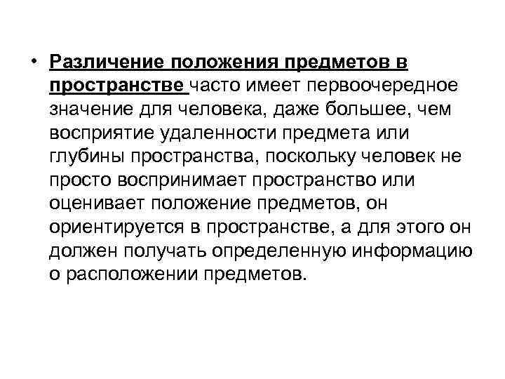  • Различение положения предметов в пространстве часто имеет первоочередное значение для человека, даже