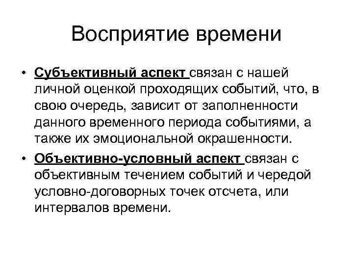 Восприятие времени • Субъективный аспект связан с нашей личной оценкой проходящих событий, что, в