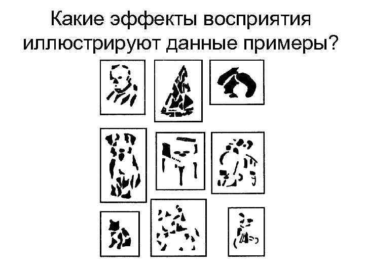Какие эффекты восприятия иллюстрируют данные примеры? 