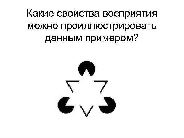 Какие свойства восприятия можно проиллюстрировать данным примером? 