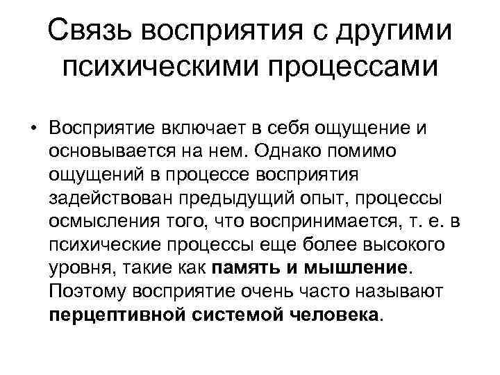Связь восприятия с другими психическими процессами • Восприятие включает в себя ощущение и основывается