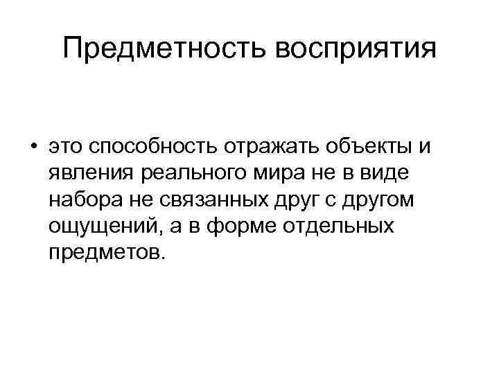 Предметность восприятия • это способность отражать объекты и явления реального мира не в виде