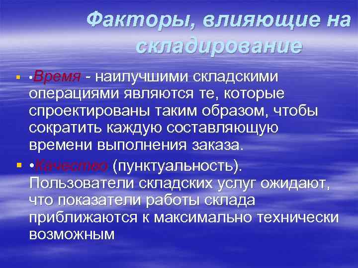 Факторы, влияющие на складирование § • Время - наилучшими складскими операциями являются те, которые