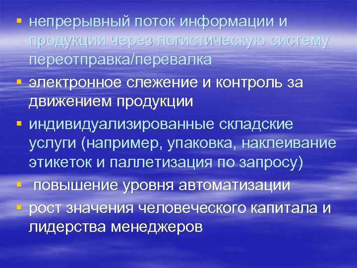 § непрерывный поток информации и продукции через логистическую систему переотправка/перевалка § электронное слежение и