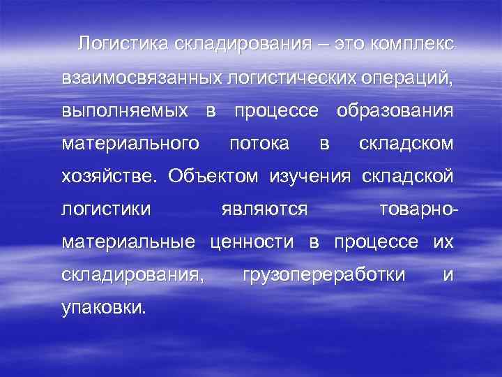 Логистика складирования – это комплекс взаимосвязанных логистических операций, выполняемых в процессе образования материального потока