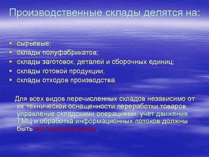 Производственные склады делятся на: § § § сырьевые; склады полуфабрикатов; склады заготовок, деталей и