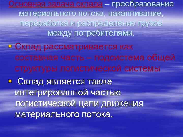 Основная задача склада – преобразование материального потока, накапливание, переработка и распределение грузов между потребителями.