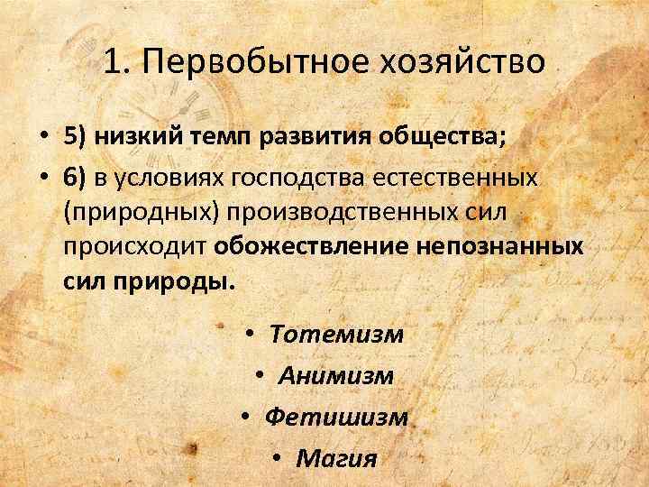 1. Первобытное хозяйство • 5) низкий темп развития общества; • 6) в условиях господства