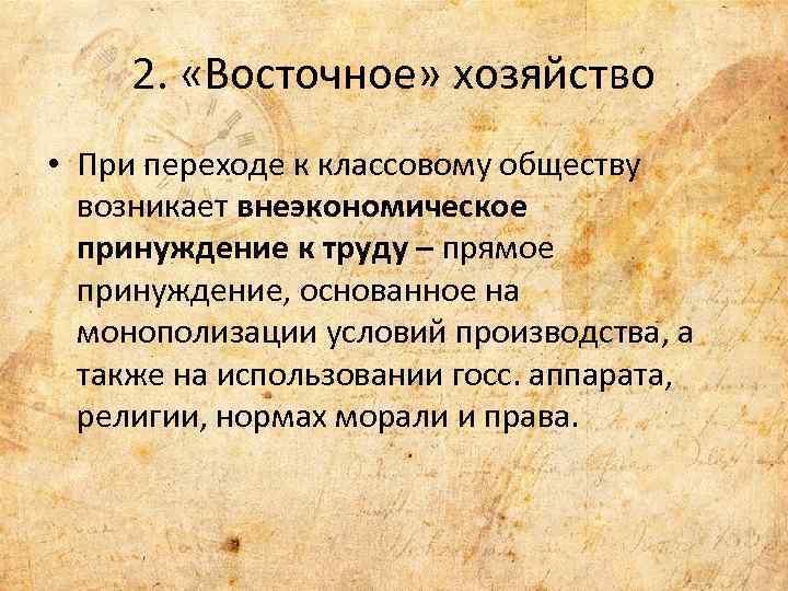 2. «Восточное» хозяйство • При переходе к классовому обществу возникает внеэкономическое принуждение к труду