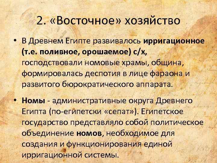 2. «Восточное» хозяйство • В Древнем Египте развивалось ирригационное (т. е. поливное, орошаемое) с/х,