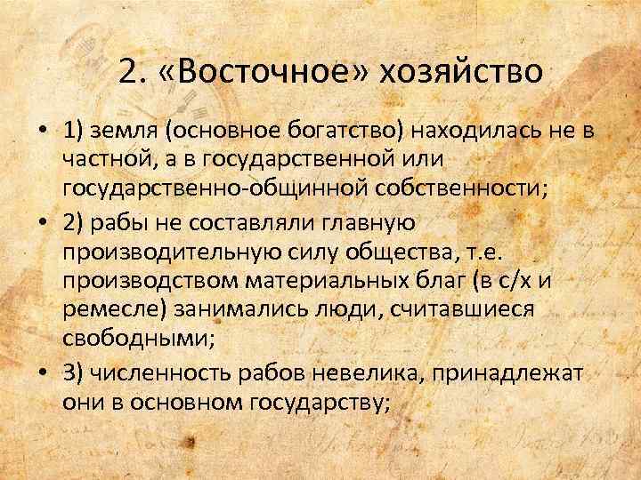 2. «Восточное» хозяйство • 1) земля (основное богатство) находилась не в частной, а в