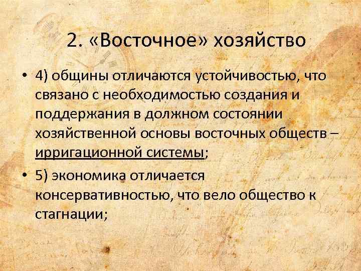 2. «Восточное» хозяйство • 4) общины отличаются устойчивостью, что связано с необходимостью создания и