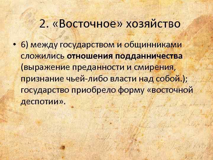 2. «Восточное» хозяйство • 6) между государством и общинниками сложились отношения подданничества (выражение преданности