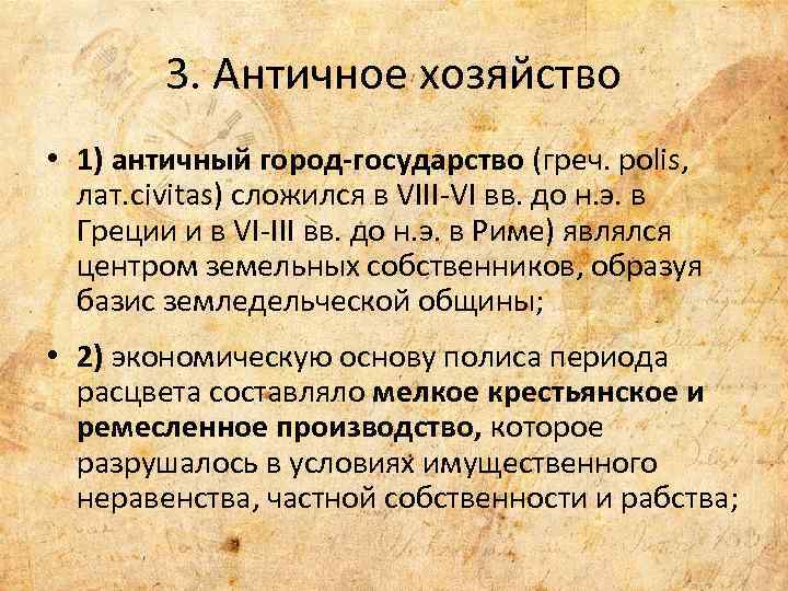 3. Античное хозяйство • 1) античный город-государство (греч. polis, лат. civitas) сложился в VIII-VI