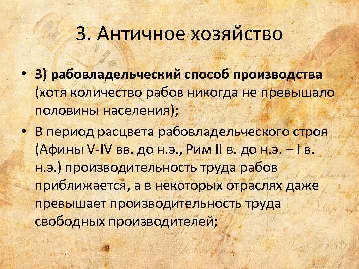 3. Античное хозяйство • 3) рабовладельческий способ производства (хотя количество рабов никогда не превышало