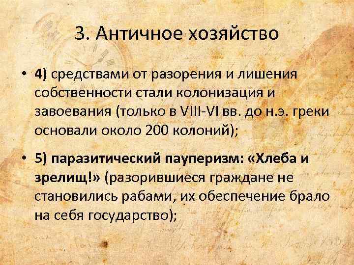3. Античное хозяйство • 4) средствами от разорения и лишения собственности стали колонизация и