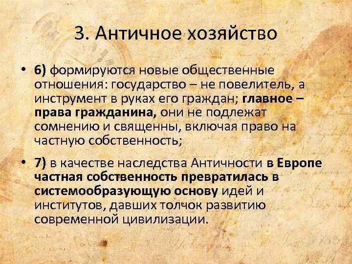 3. Античное хозяйство • 6) формируются новые общественные отношения: государство – не повелитель, а