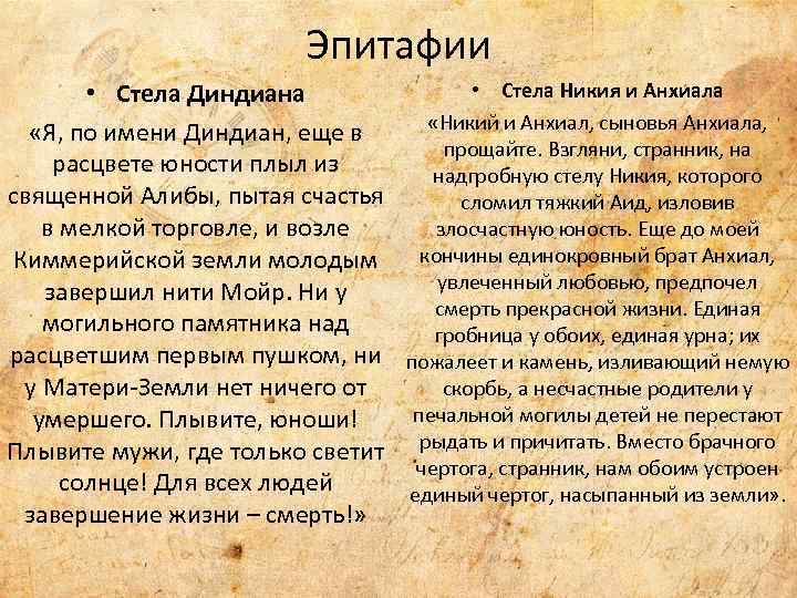 Эпитафии • Стела Диндиана «Я, по имени Диндиан, еще в расцвете юности плыл из