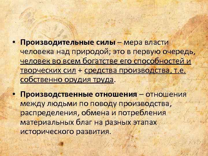  • Производительные силы – мера власти человека над природой; это в первую очередь,