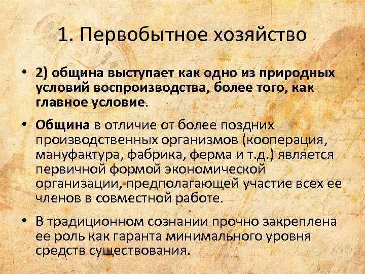 1. Первобытное хозяйство • 2) община выступает как одно из природных условий воспроизводства, более