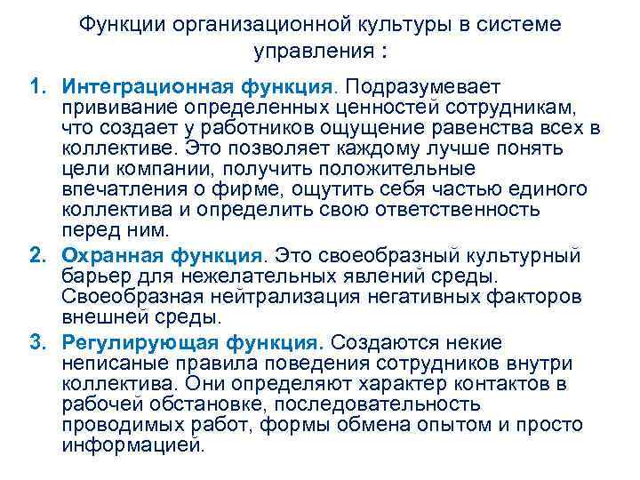 Функции организационной культуры в системе управления : 1. Интеграционная функция. Подразумевает прививание определенных ценностей