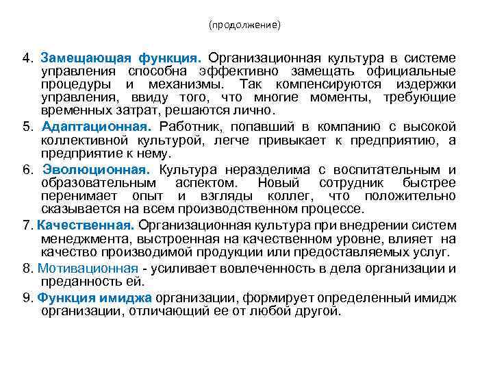 (продолжение) 4. Замещающая функция. Организационная культура в системе управления способна эффективно замещать официальные процедуры