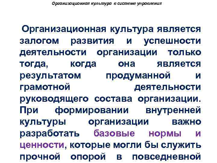 Организационная культура в системе управления Организационная культура является залогом развития и успешности деятельности организации