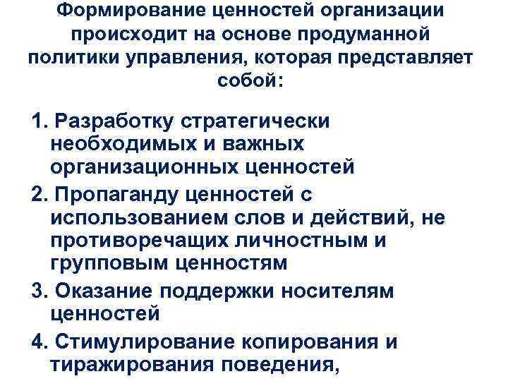 Формирование ценностей организации происходит на основе продуманной политики управления, которая представляет собой: 1. Разработку