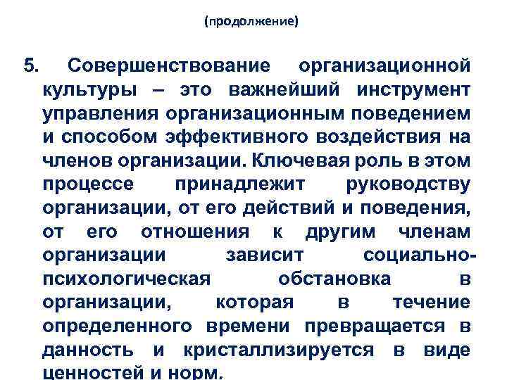 (продолжение) 5. Совершенствование организационной культуры – это важнейший инструмент управления организационным поведением и способом