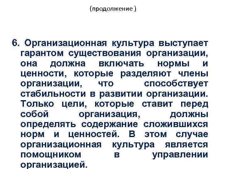 (продолжение ) 6. Организационная культура выступает гарантом существования организации, она должна включать нормы и