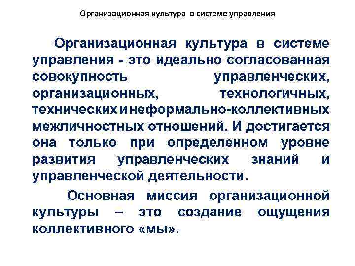 Организационная культура в системе управления - это идеально согласованная совокупность управленческих, организационных, технологичных, технических